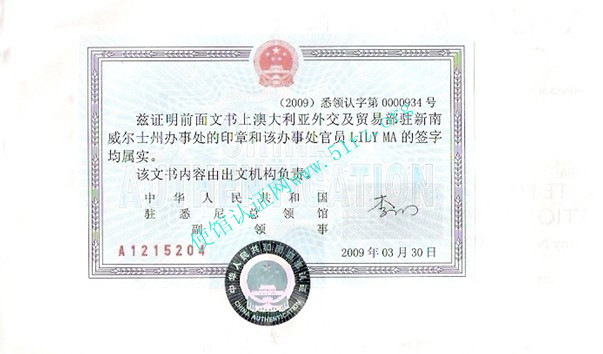 中国驻澳大利亚使馆认证样本|澳大利亚使馆认证样本