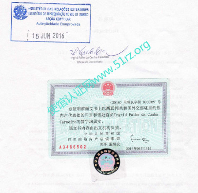 中国驻巴西使馆公证认证样本