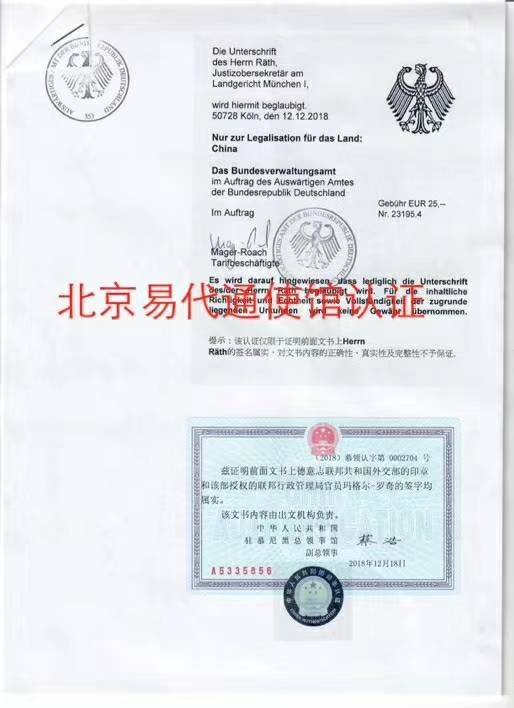 德国学历证公证认证 德国学历证公证认证