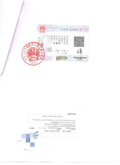 伊朗学历证领事认证 伊朗学历证领事认证