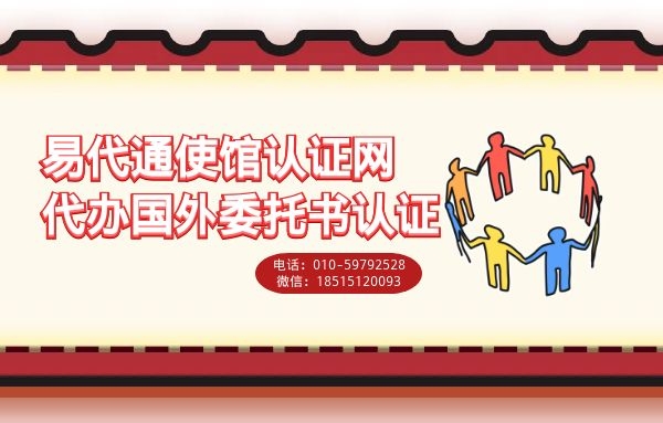 法国委托书公证认证