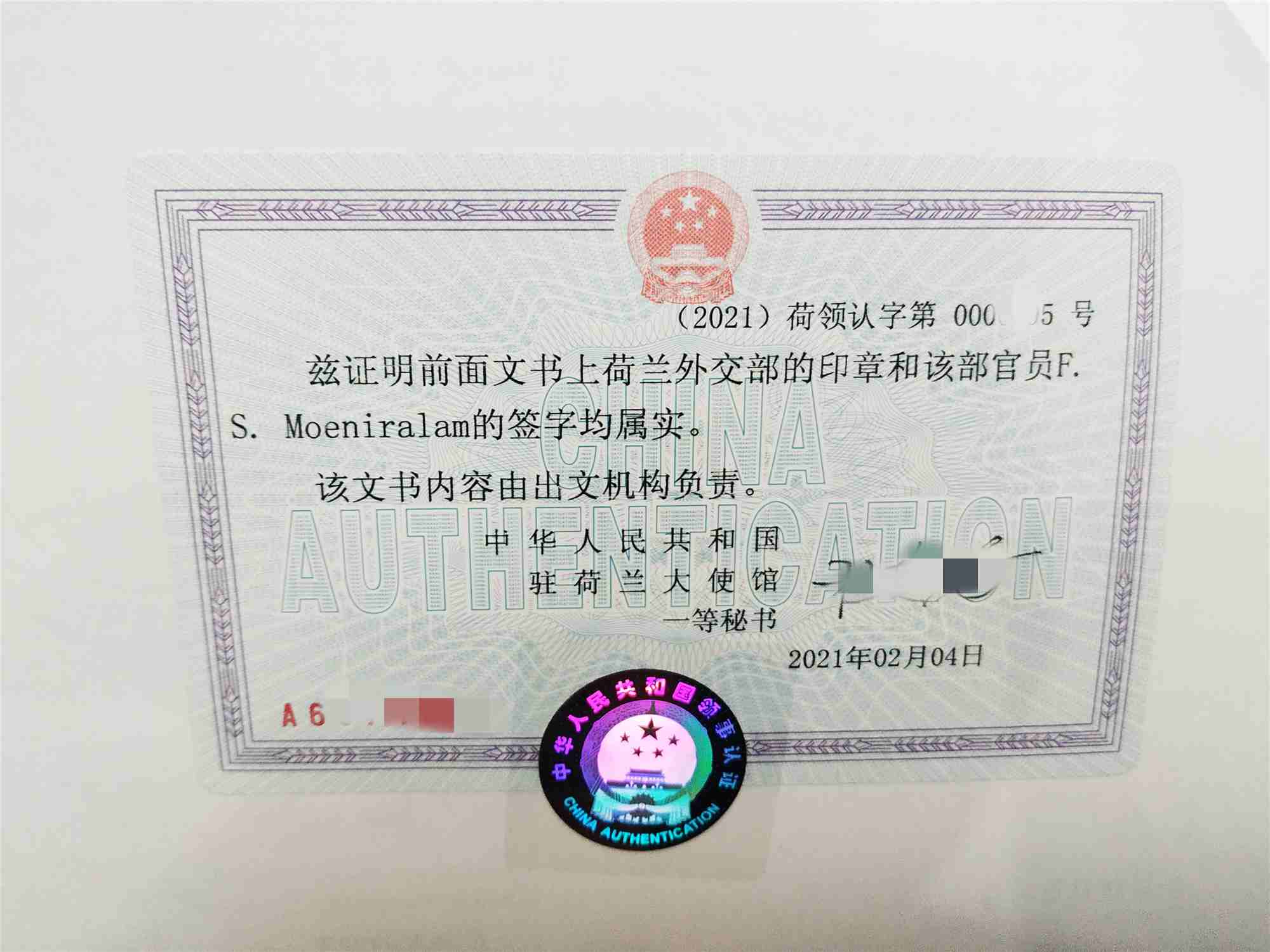 荷兰公证认证 荷兰公证认证