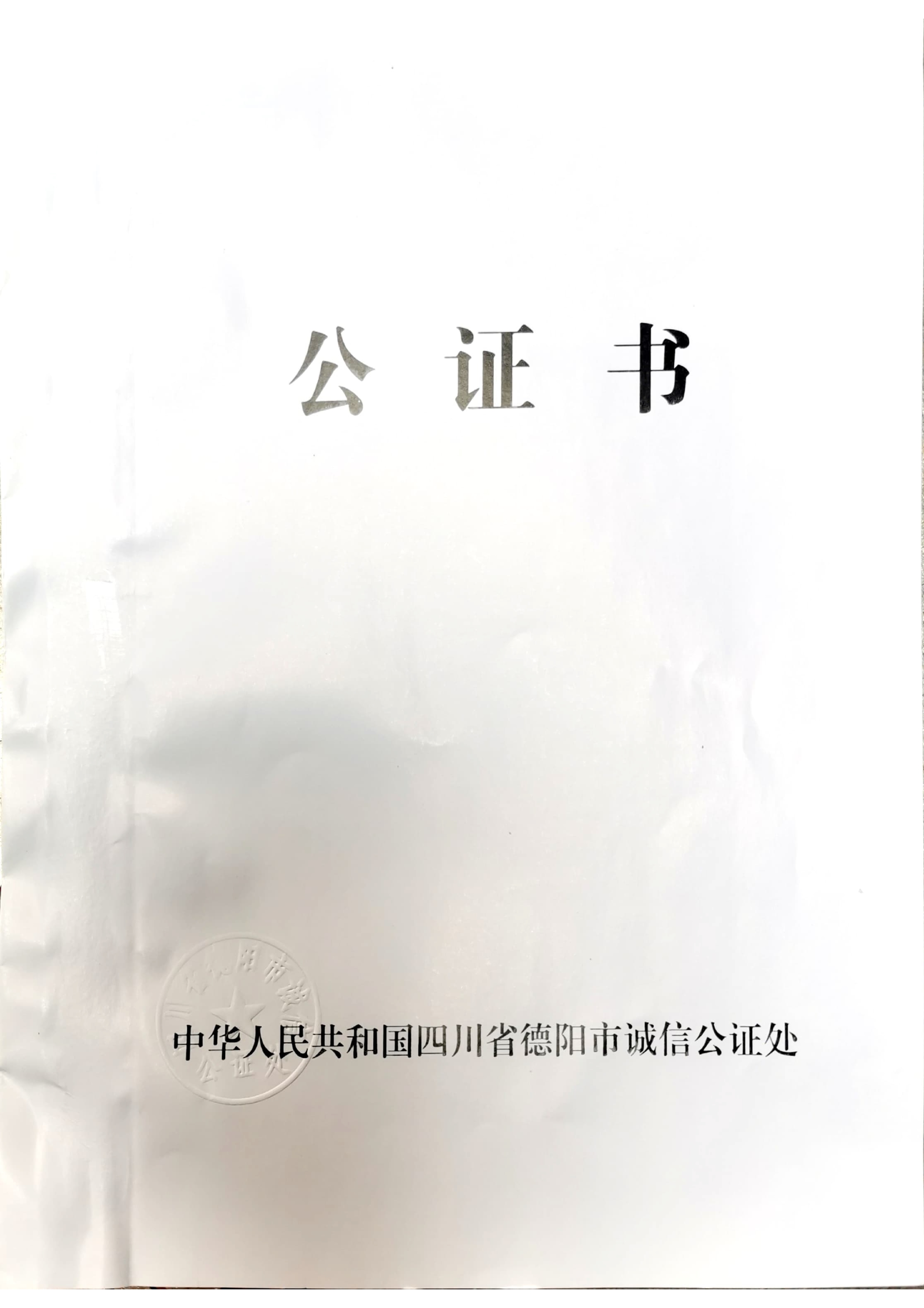 中国公证认证
