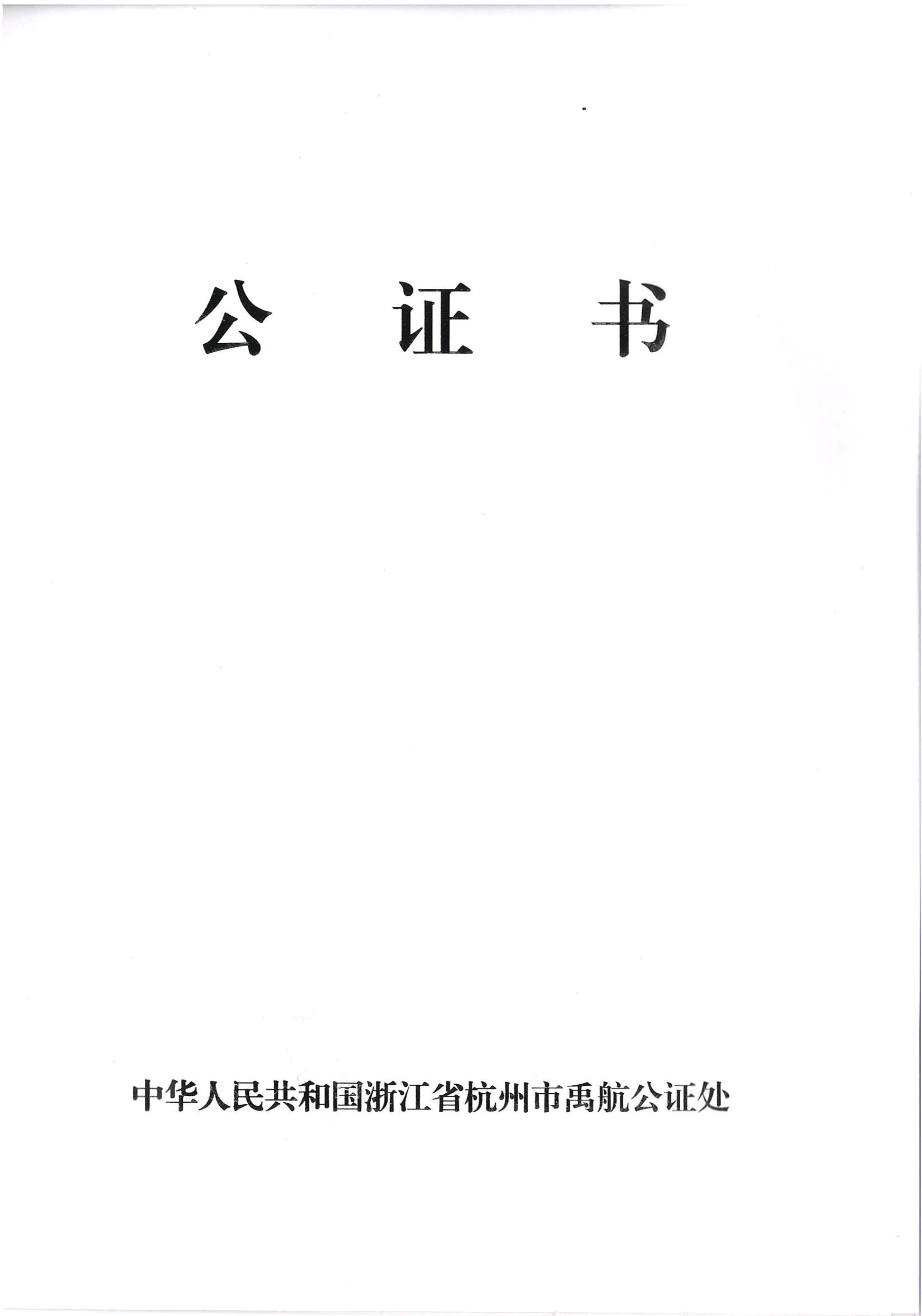 中国公证认证 中国公证认证