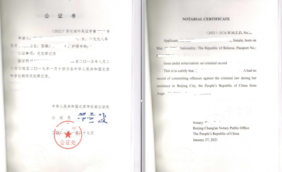 北京无犯罪公证认证 北京无犯罪公证认证