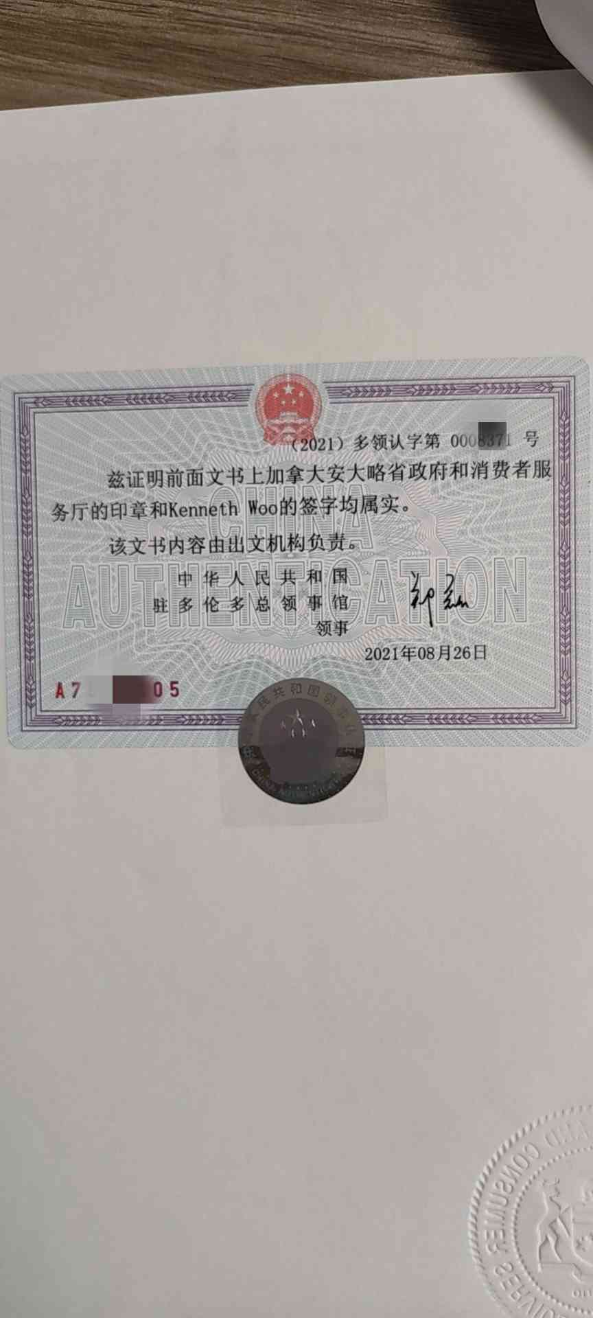 加拿大无犯罪公证认证