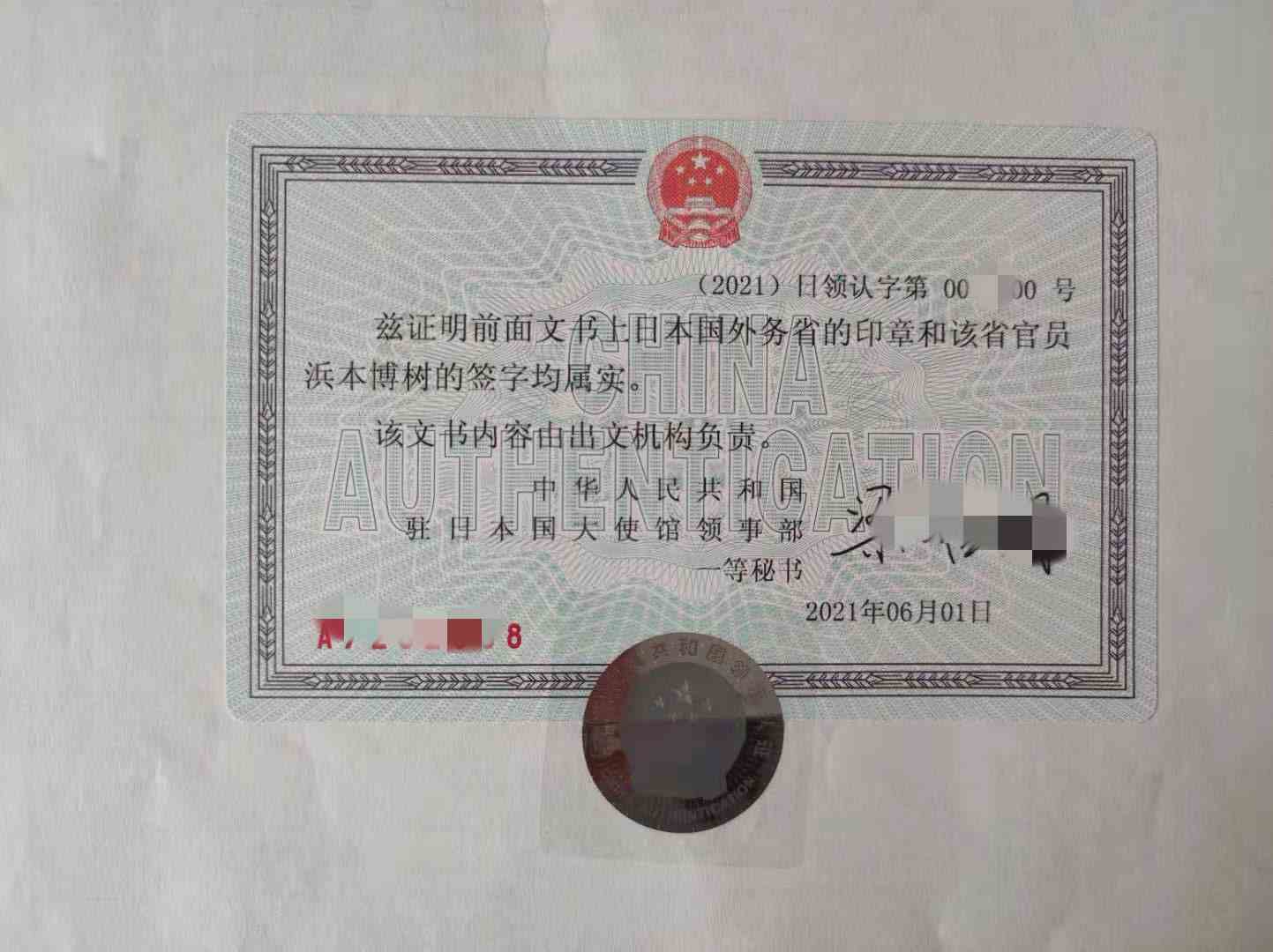 日本公司文件公证认证