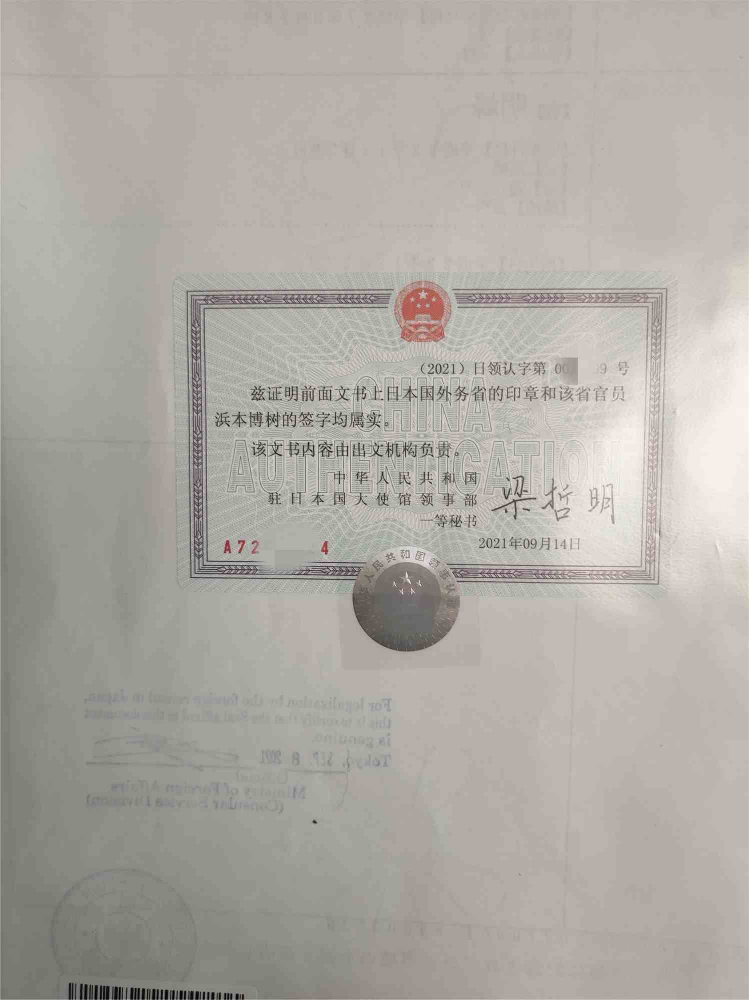 日本学历证明公证认证