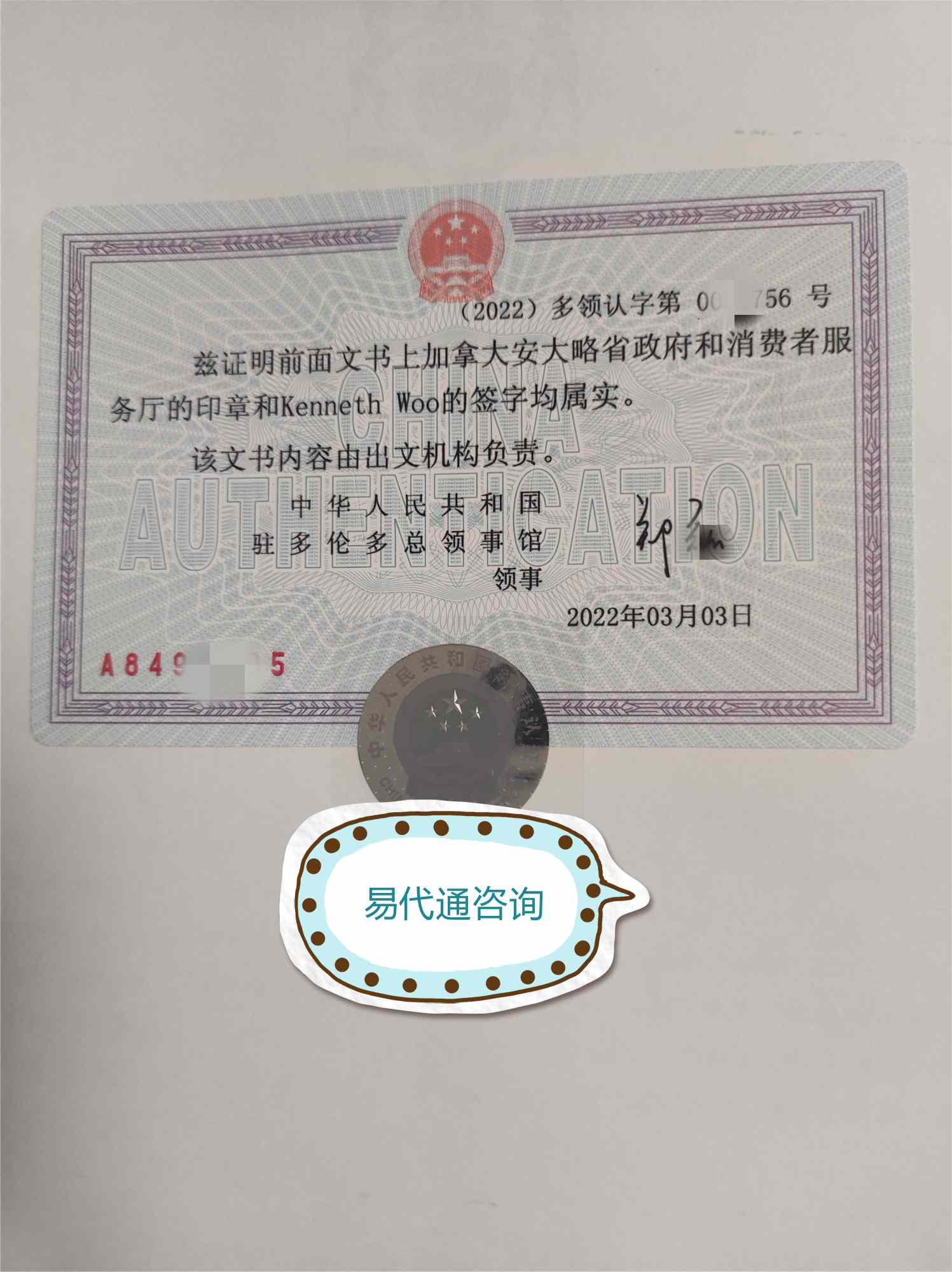 加拿大枫叶卡华侨身份证明公证认证