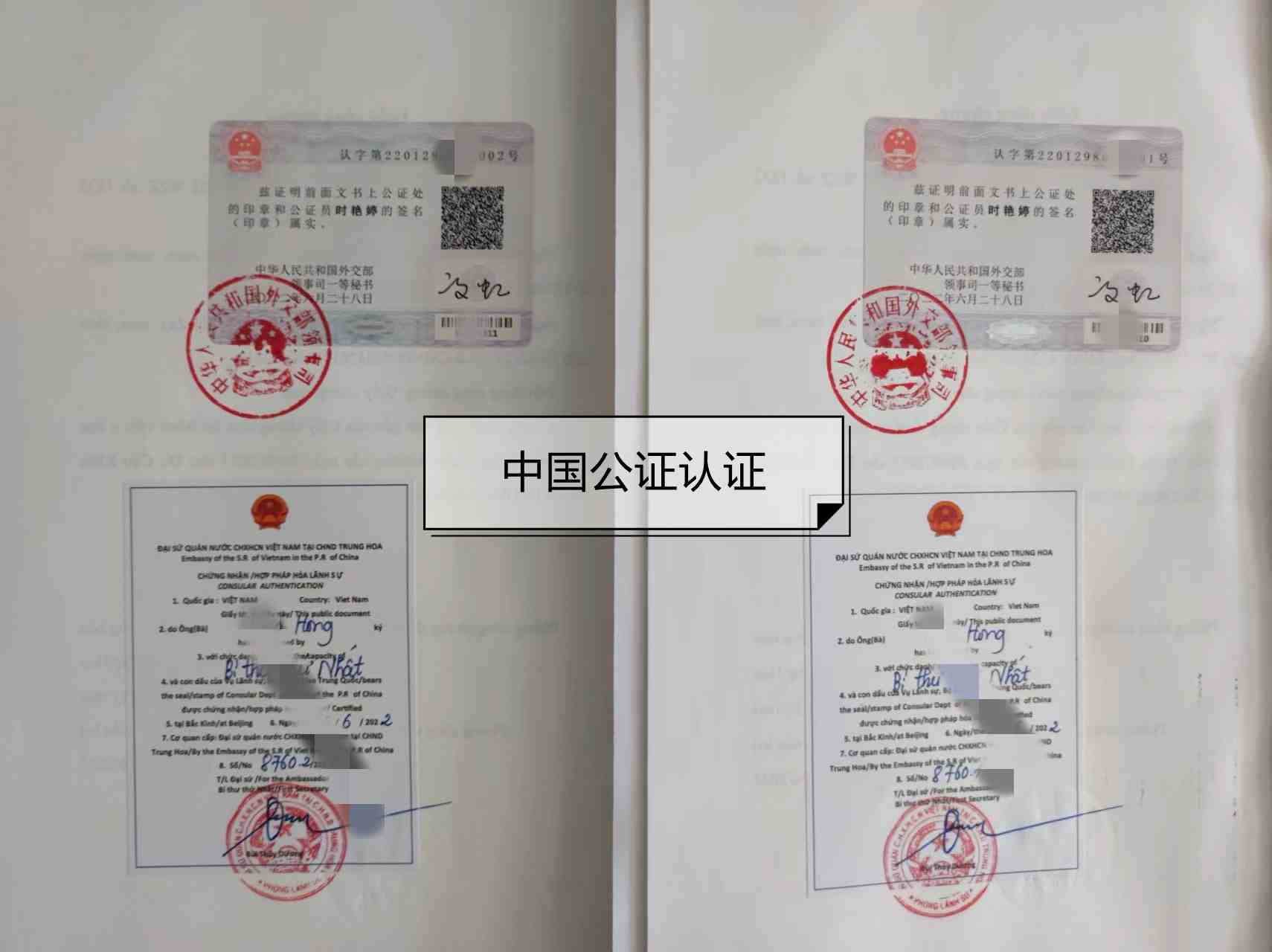 中国公证认证