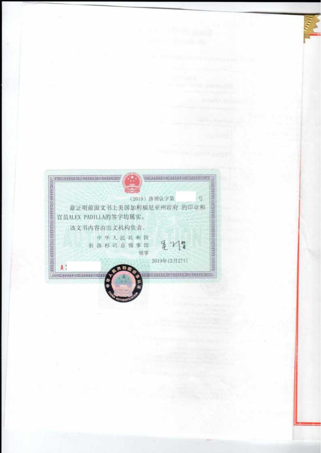 中国驻洛杉矶领馆认证 中国驻洛杉矶领馆认证