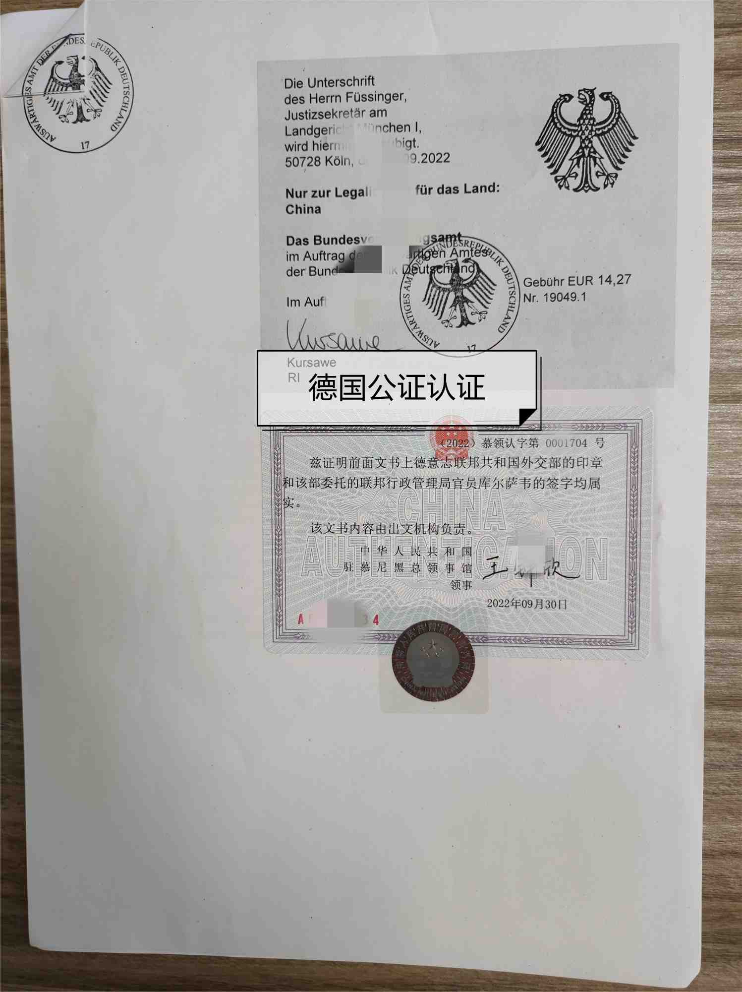 德国离婚判决书公证认证 德国离婚判决书公证认证