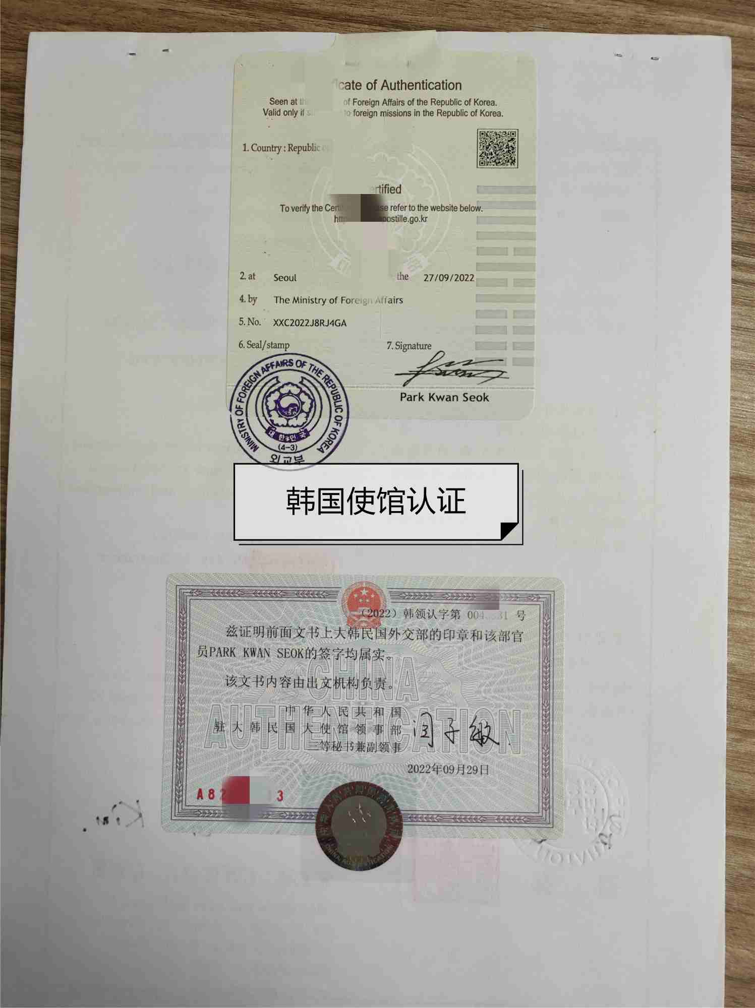 韩国同一人声明公证认证