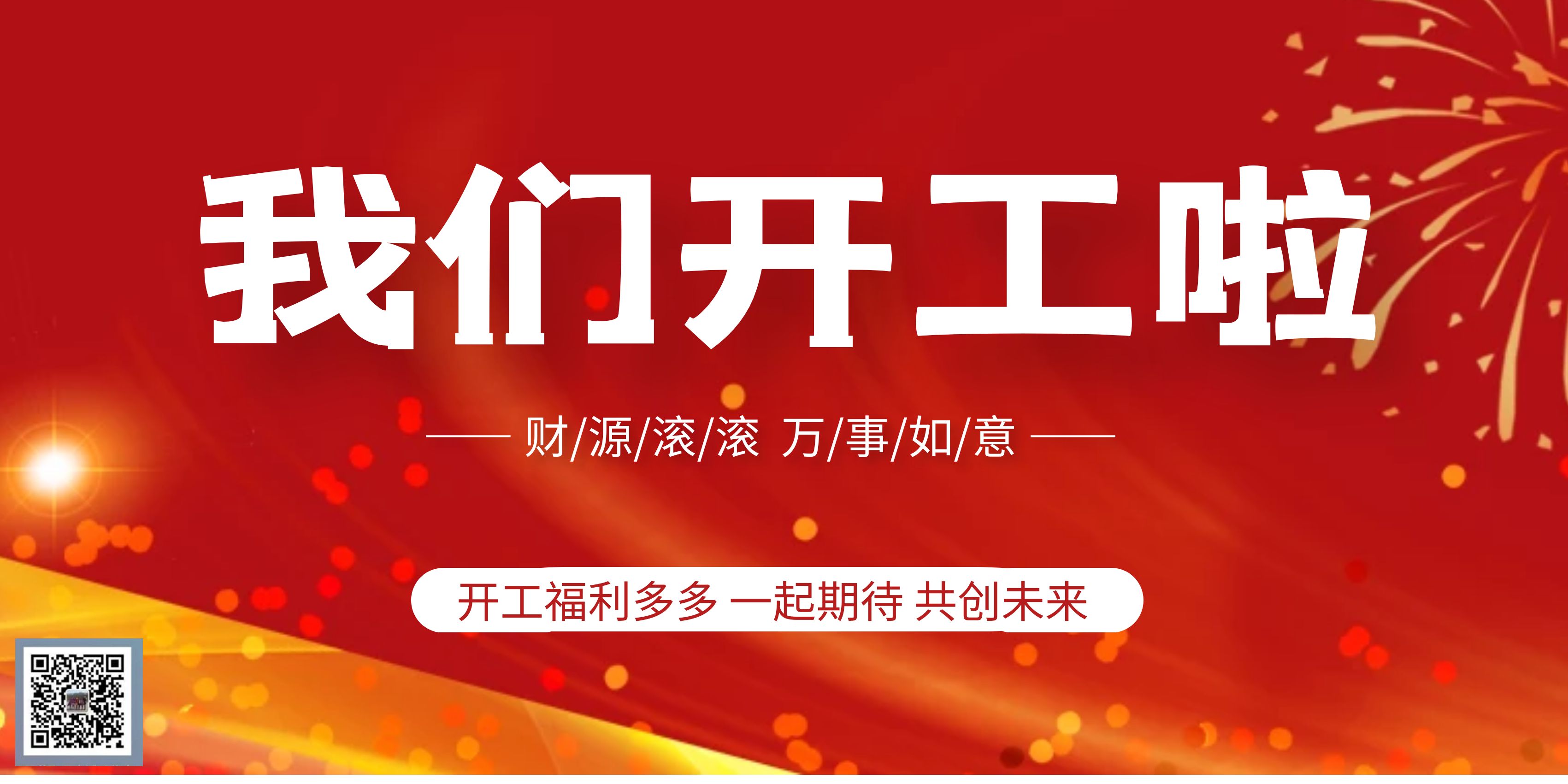 开工大吉 开工大吉