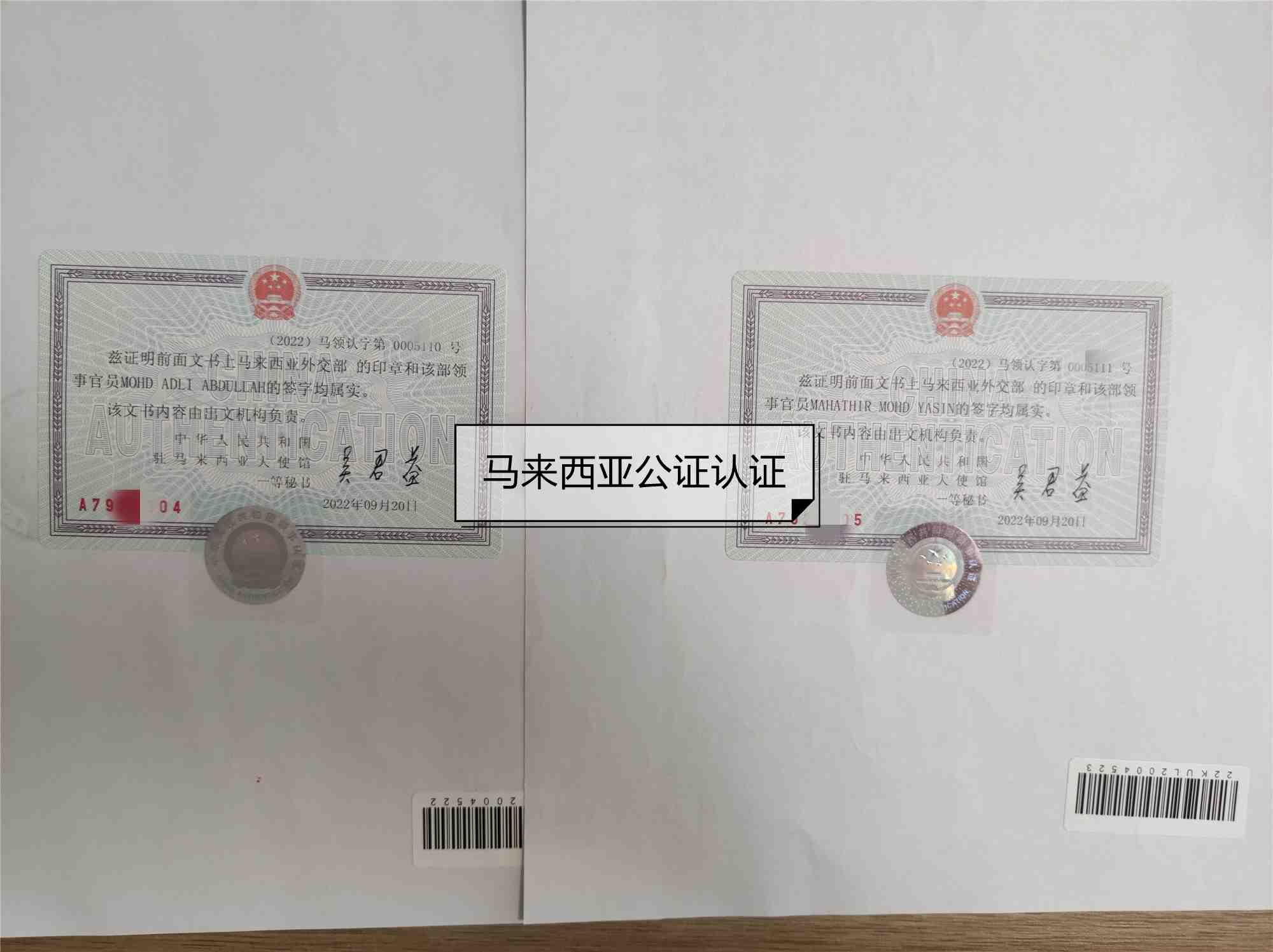 马来西亚无犯罪记录公证认证
