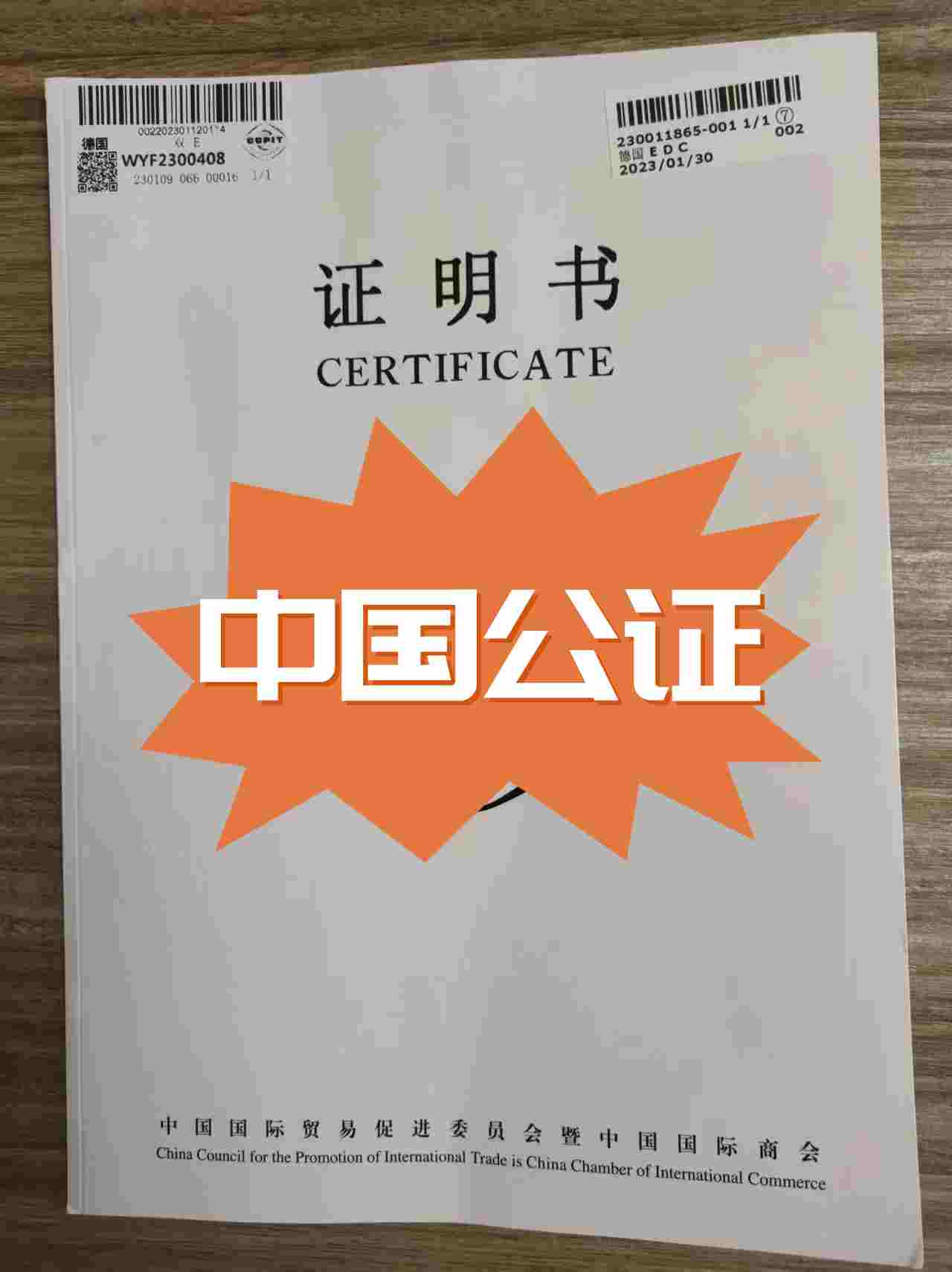 中国结婚证公证认证