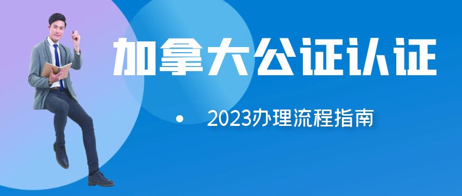 加拿大单身证明公证认证