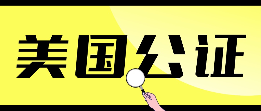 英国单身证明公证认证