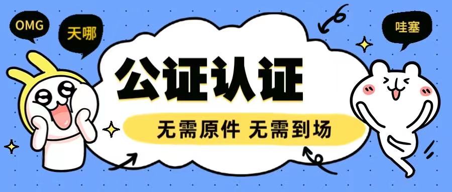中国结婚证公证认证