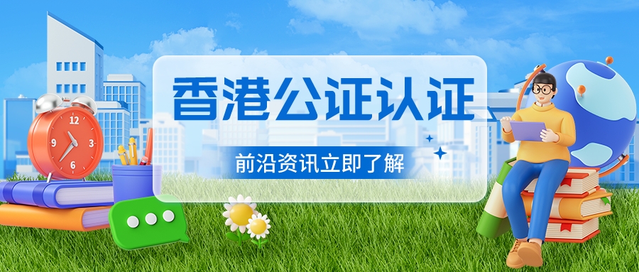 香港公司公证认证
