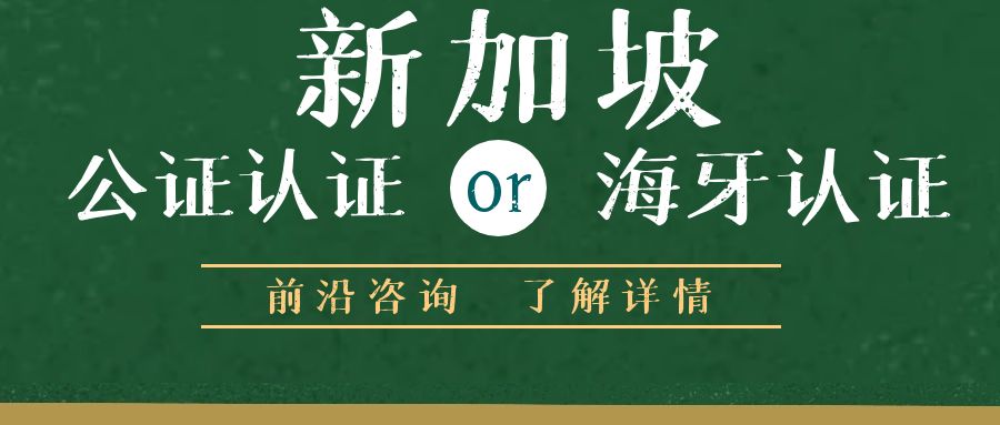 新加坡结婚证海牙认证
