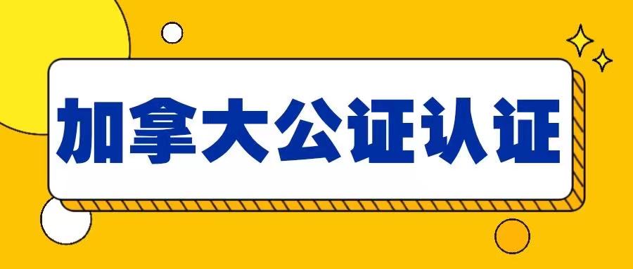 加拿大毕业证公证认证