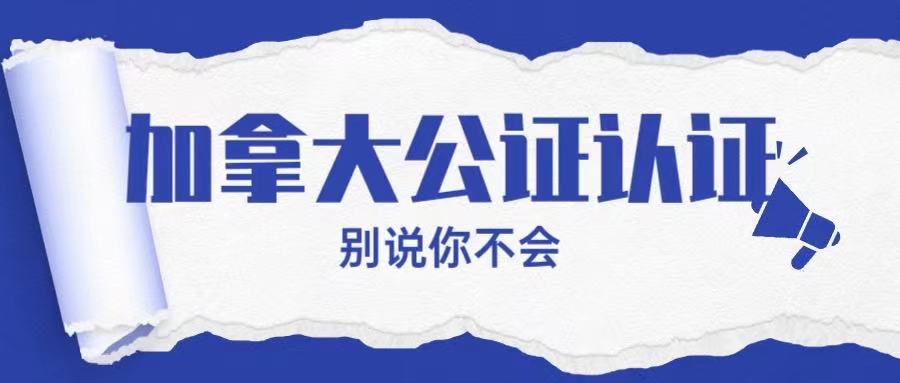 加拿大财产继承公证认证