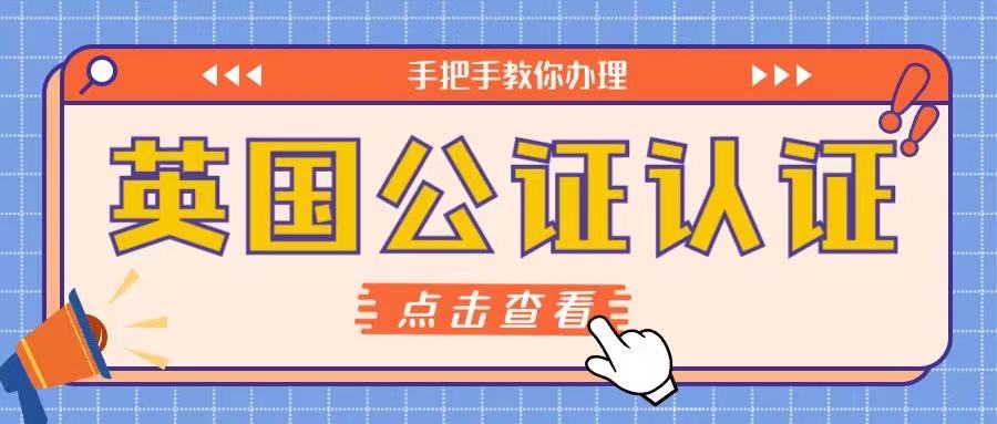 英国放弃遗产继承公证认证