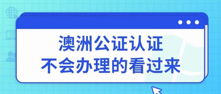 澳洲公司主体资格公证认证