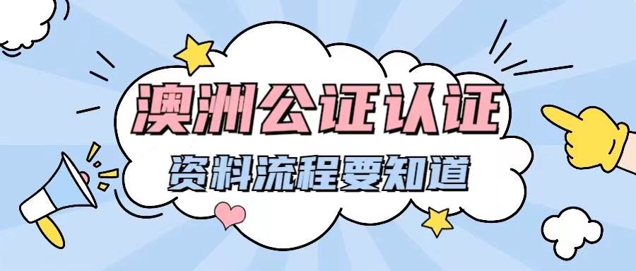 澳洲无犯罪记录公证认证