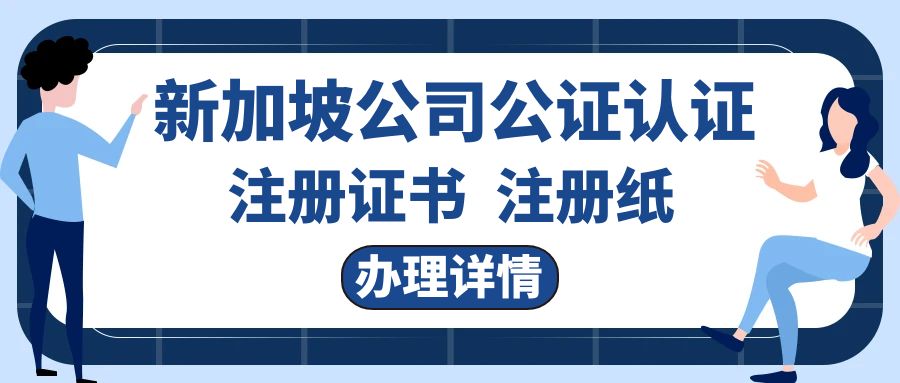 新加坡公司主体资格公证认证