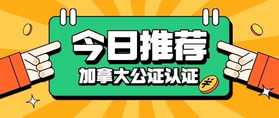 加拿大出生证公证认证
