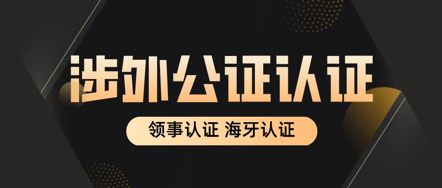 中国单身证明公证认证