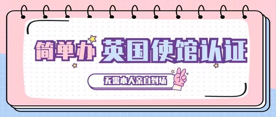 英国无犯罪记录公证认证