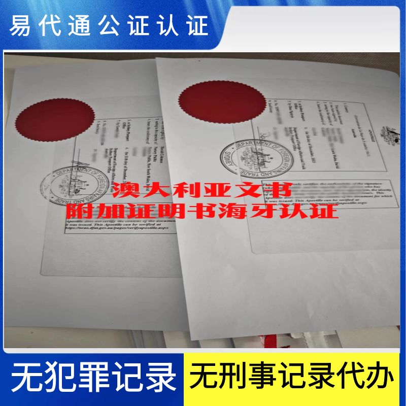 外籍人员办理无犯罪记录证明及附加证明书Apostille需要注意的事项