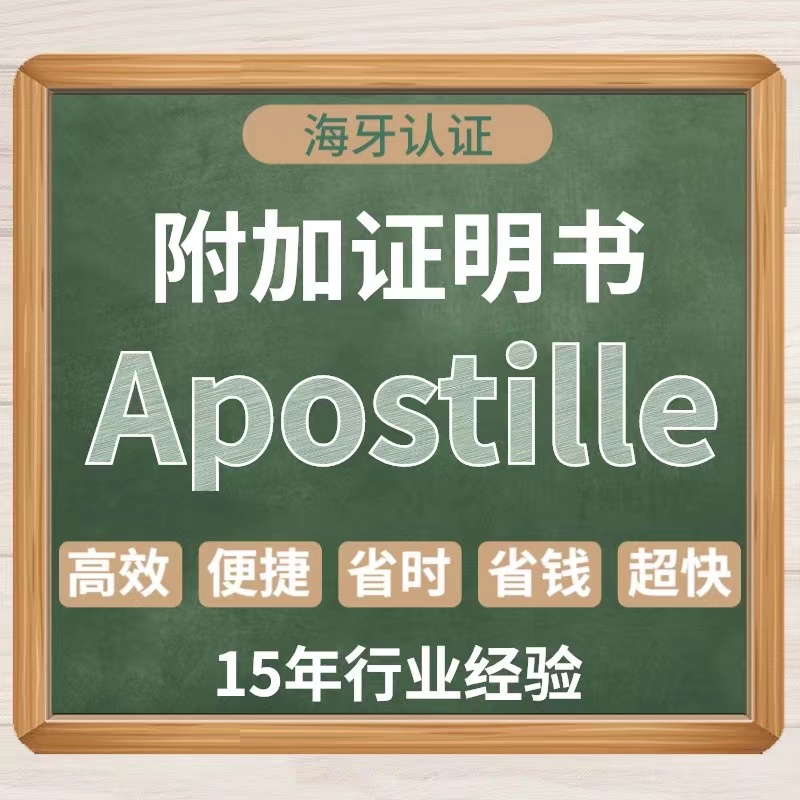 ¼¶ӵַ麣֤Apostille̱֪