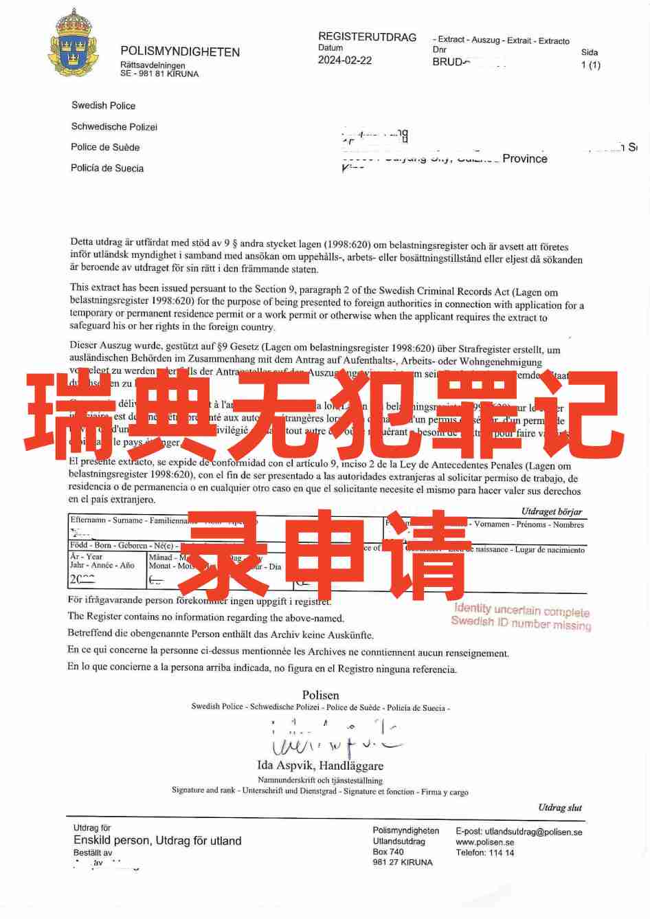 瑞典无犯罪记录海牙认证 瑞典无犯罪记录海牙认证