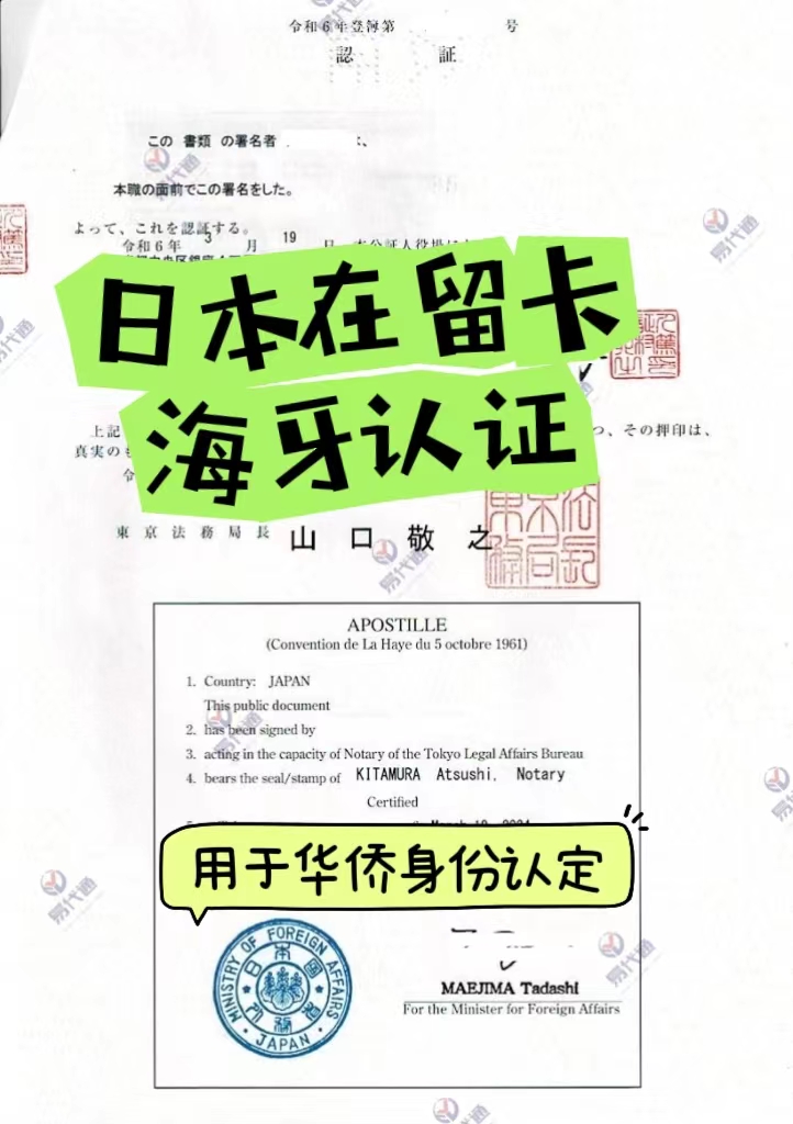 日本在留卡海牙认证轻松拿捏：解析在留卡与海牙认证的重要性