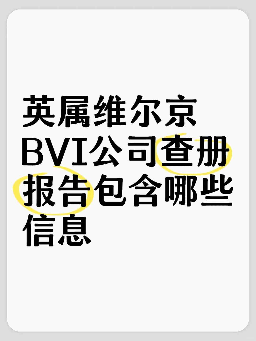 BVI查册 BVI查册